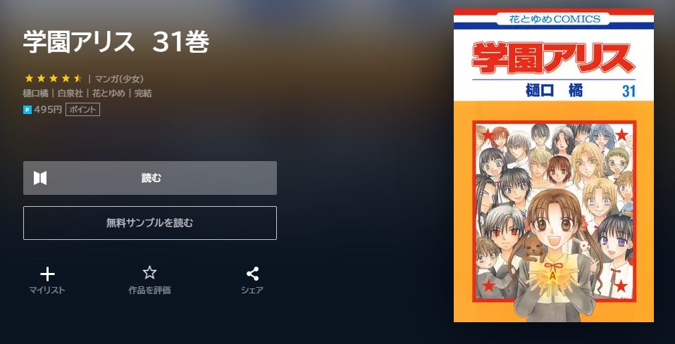 学園アリス　最終回ネタバレ　31巻無料　U－NEXT